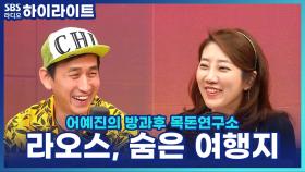 세계 최고 가성비 여행지, 라오스! 유명 도시는 질린 탁재형 PD가 추천하는 라오스의 숨은 여행지들!