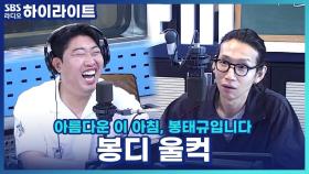 머리 기른 봉디 모습을 보고 둘째 딸이 건넨 한 마디...