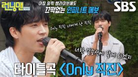 남우현, 무더위 이겨낼 청량 락 발라드 ＜Only 직진＞ 무대♬ (ft. 수유리 3대장)