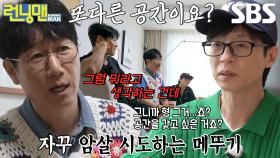 “혼자 살고 싶으세요?” 유재석, 세컨하우스 갖고 싶어 하는 지석진에게 돌직구!
