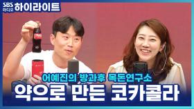 약사가 코카인을 넣어 만들었다? 전쟁으로 태어난 '코카콜라' 탄생 비화!