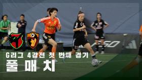 [G리그 4강전 첫 번째 경기] FC액셔니스타 vs FC원더우먼 FULL