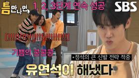 유연석, ‘틈 미션’ 3단계 연속 성공에 도파민 터지는 광란의 현장★