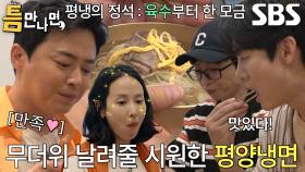 “진짜 맛있다...” 유재석×유연석×조정석×조여정, 비 오는 날 딱 좋은 녹두전×냉제육 먹방♥