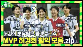 ★올스타전 MVP★ 공수 경계 없는 올라운더 허경희 TIME✨ㅣ허경희 G리그 활약 모음(G리그 조별 예선~G-스타매치)