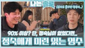 영자가 좋지만 정숙에 대한 미련이 남아있는 영수ㅣ나는솔로 EP.212ㅣSBS PLUS X ENAㅣ수요일 밤 10시 30분