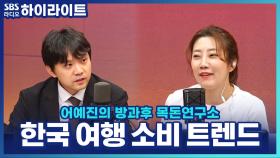 외국인 관광객이 가장 돈을 많이 쓰는 곳은 K-뷰티? 의외의 1위 장소는?