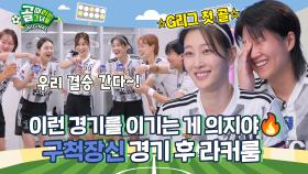 오늘의 승리는 집념의 승리였다🎉 Ι 구척장신 경기 후 라커룸