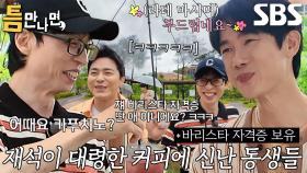 “어우~ 부드럽네 아주!” 유연석, 유재석 거짓말 꿈에도 모르고 해맑은 미소↗