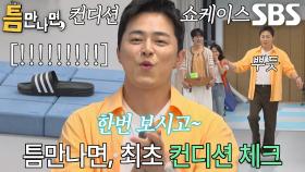 “한번 보시고 하실래요?” 조정석, 최상의 컨디션 보여주며 3단계 미션까지 도전!