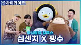 최초 공개!! 펭수의 머리둘레는?!