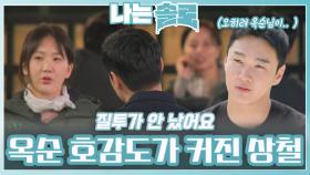 옥순에 대한 호감도가 커진 상철ㅣ나는솔로 EP.212ㅣSBS PLUS X ENAㅣ수요일 밤 10시 30분