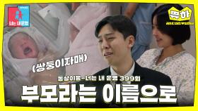 [쀼하💞] 쌍둥이 자매의 부모가 되었습니다 #동상이몽_레이디제인_임현태