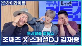 스페셜DJ 김재중과 이야기하는 그때 그 시절, 아이돌 풍선 문화!!