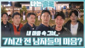 7시간 전 잠시 멈춰 뒀던 남자들의 마음?ㅣ나는솔로 EP.212ㅣSBS PLUS X ENAㅣ수요일 밤 10시 30분