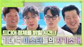 ‘기대 만발’ 미스터들의 자기소개ㅣ사랑은 계속된다 EP.124ㅣSBS PLUS X ENAㅣ목요일 밤 10시 30분