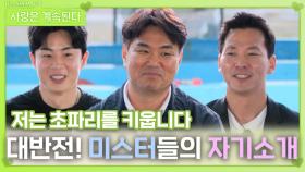 대반전인 미스터들의 자기소개ㅣ사랑은 계속된다 EP.124ㅣSBS PLUS X ENAㅣ목요일 밤 10시 30분