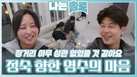 밝혀지는 정숙을 향한 영수의 마음ㅣ나는솔로 EP.212ㅣSBS PLUS X ENAㅣ수요일 밤 10시 30분