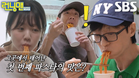런닝맨 멤버들, 감성 가득한 주방에서 완성된 지예은의 웰컴 파스타 시식↗