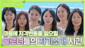 솔로녀들의 자기소개 시간ㅣ사랑은 계속된다 EP.124ㅣSBS PLUS X ENAㅣ목요일 밤 10시 30분