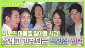 설레고 긴장되는 첫인상 선택ㅣ사랑은 계속된다 EP.124ㅣSBS PLUS X ENAㅣ목요일 밤 10시 30분