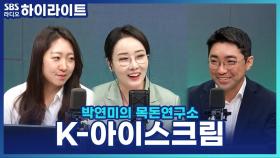 세계적으로 인기를 끌고 있는 한국 아이스크림! 현지 취향 맞춤형 아이스크림 출시까지 하고 있다고?!