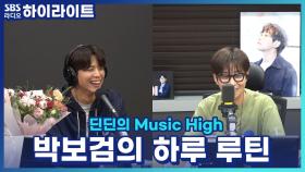 '헉' 소리가 난다는 완벽 그 자체, 박보검의 하루 루틴!!