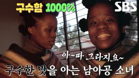 사투리×판소리 좋아하는 남아공 소녀 엘샤↗