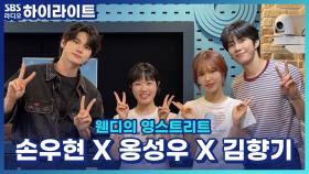 '셰익스피어 인 러브'로 연극에 처음 도전한 소감 말하는 김향기! 양옆 셰익스피어들이 너무 뚫어지게 보는데?