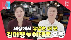 [동상zip❤️] 이모카세 1호 보좌관 이모부 ♥ #동상이몽_김미령_이태호