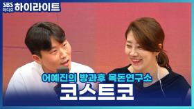 ＂생각만 해도 눈물이 나는 곳, 한국...!＂이라고 인터뷰한 코스트코의 창업자 짐 시네갈, 그의 경영 철학은?