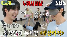 유재석, 게임 규칙 잊은 채 누워서 지석진 사냥↗