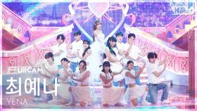 [안방1열 풀캠4K] 최예나 '착하다는 말이 제일 싫어' (YENA 'Being a Good Girl Hurts' FullCam) @SBS Inkigayo 250803