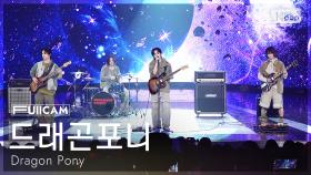 [안방1열 풀캠4K] 드래곤포니 '지구소년' (Dragon Pony 'Radio Silence' FullCam) @SBS Inkigayo 250803