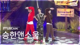[안방1열 풀캠4K] 승한앤소울 'Waste No Time' (XngHan&Xoul FullCam) @SBS Inkigayo 250803