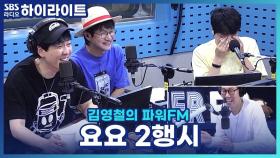 철가루들의 '요요' 2행시 듣고 스윗소로우 송우진, 웃겨서 눈물까지 흘리다?!