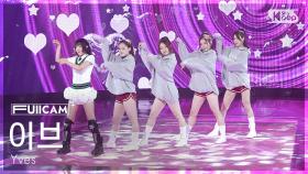 [안방1열 풀캠4K] 이브 'White cat' (Yves FullCam) @SBS Inkigayo 250803