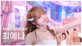 [단독샷캠4K] 최예나 '착하다는 말이 제일 싫어' 단독샷 별도녹화│YENA 'Being a Good Girl Hurts' ONE TAKE STAGE│@SBS Inkigayo