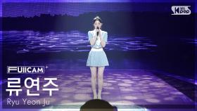 [안방1열 풀캠4K] 류연주 '반짇고리' (Ryu Yeon Ju 'Ring holder' FullCam) @SBS Inkigayo 250803