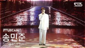 [안방1열 풀캠4K] 송민준 '그림일기' (Song Min Jun 'Picture Diary' FullCam) @SBS Inkigayo 250803