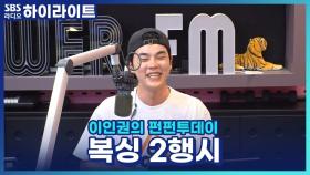 찡구들의 재치 넘치는 복싱 2행시