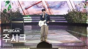 [안방1열 풀캠4K] 주시크 '기억의 저편에' (Joosiq 'Still Remember' FullCam) @SBS Inkigayo 250803