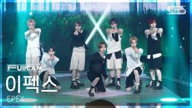 [안방1열 풀캠4K] 이펙스 '눈물나게 고마워' (EPEX 'Grateful to Tears' FullCam) @SBS Inkigayo 250803