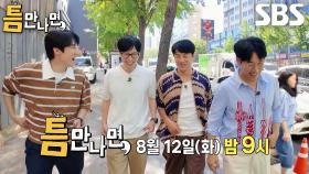 [8월 12일 예고] “제가 끝낼게요” 지진희×지석진, 과몰입 하며 돌아가는 ‘충주 지 씨’ 하루!