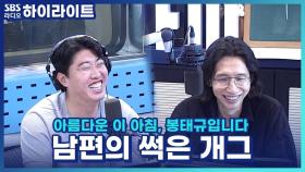 우리 남편은 왜 이렇게 아재 개그를 좋아할까요??