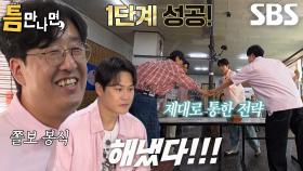 유재석×김성균×유연석×현봉식, 뛰어난 전략으로 1단계 틈 미션 성공★