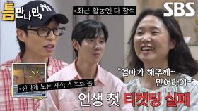 ‘금손’ 틈 주인 엄마가 유일하게 실패한 콘서트 티켓팅↘