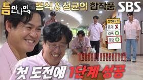 “제가예~?” 현봉식×김성균, 첫 도전만에 ‘공진단 올리기’ 미션 성공↗