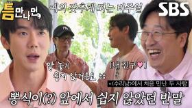 “봉식이를 이렇게...” 유연석, 현봉식과 반말하기 어려웠던 일화↗