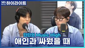 애인과 싸웠을 때 최악의 대처법